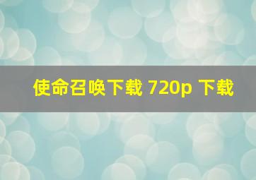 使命召唤下载 720p 下载